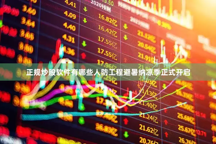 正规炒股软件有哪些人防工程避暑纳凉季正式开启