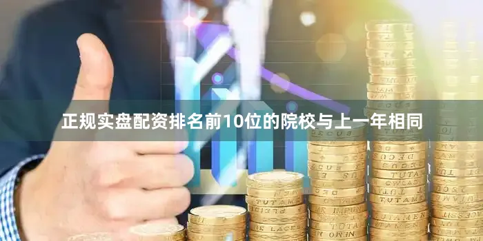 正规实盘配资排名前10位的院校与上一年相同