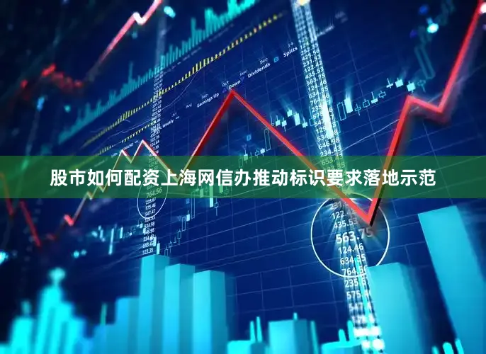 股市如何配资上海网信办推动标识要求落地示范