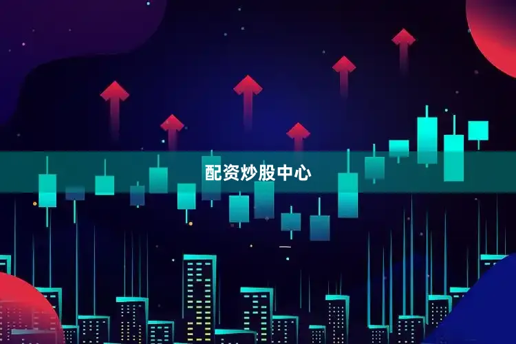 配资炒股中心