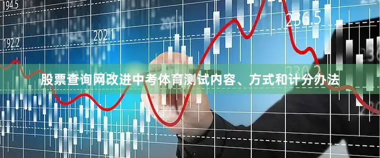 股票查询网改进中考体育测试内容、方式和计分办法