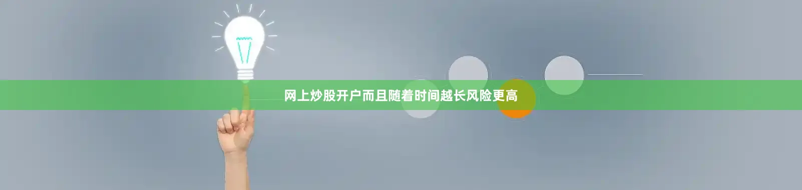 网上炒股开户而且随着时间越长风险更高
