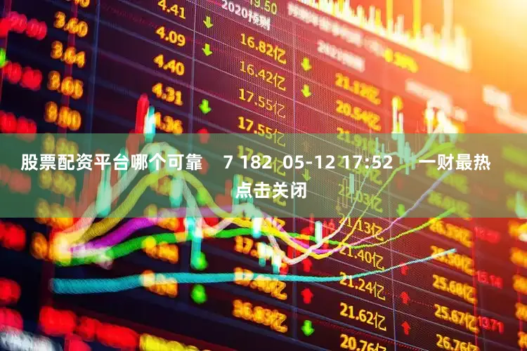 股票配资平台哪个可靠    7 182  05-12 17:52     一财最热      点击关闭
