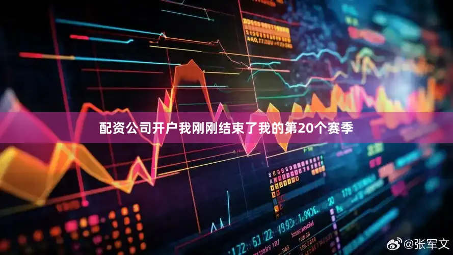 配资公司开户我刚刚结束了我的第20个赛季