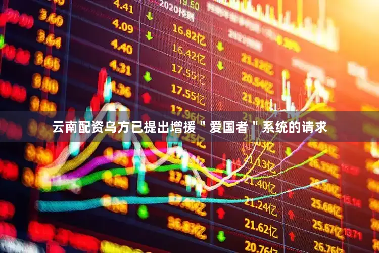 云南配资乌方已提出增援＂爱国者＂系统的请求