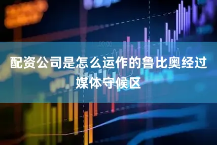 配资公司是怎么运作的鲁比奥经过媒体守候区