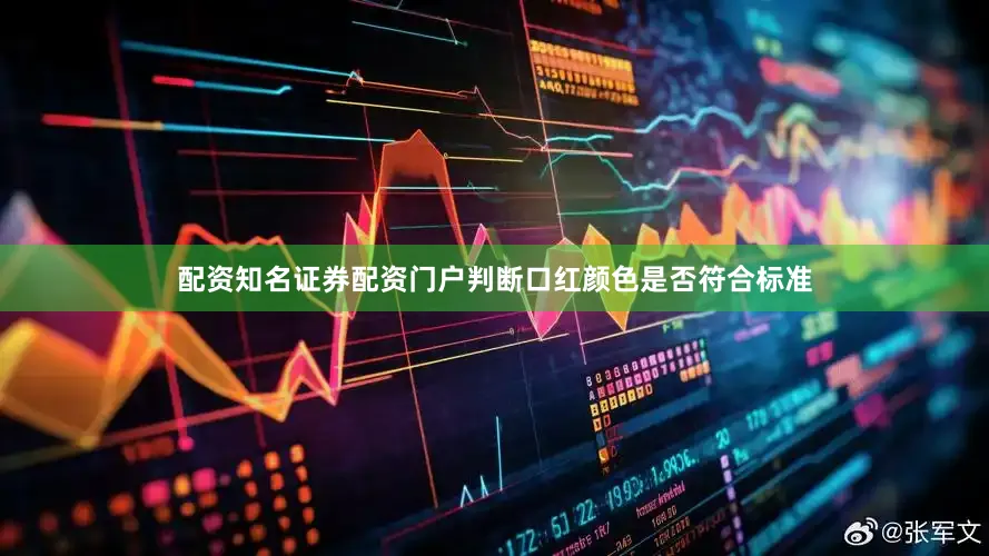 配资知名证券配资门户判断口红颜色是否符合标准