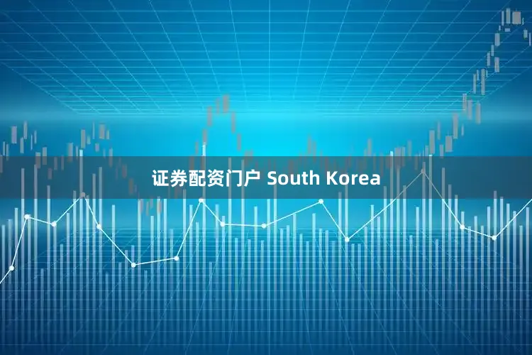 证券配资门户 South Korea
