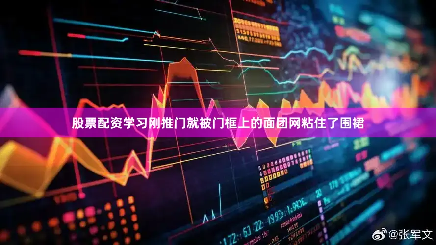 股票配资学习刚推门就被门框上的面团网粘住了围裙