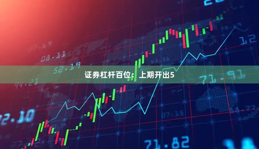 证券杠杆　　百位：上期开出5