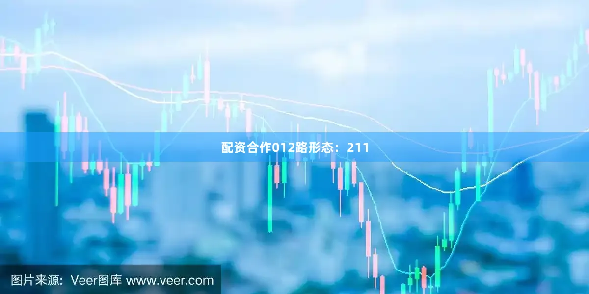 配资合作012路形态：211