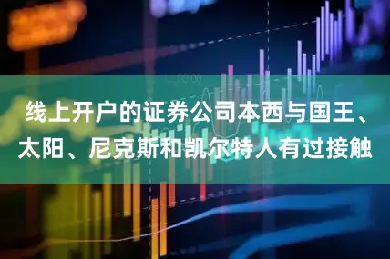 线上开户的证券公司本西与国王、太阳、尼克斯和凯尔特人有过接触