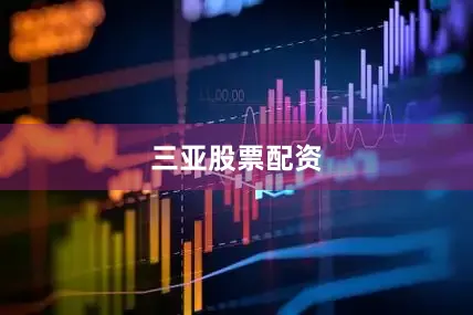 三亚股票配资