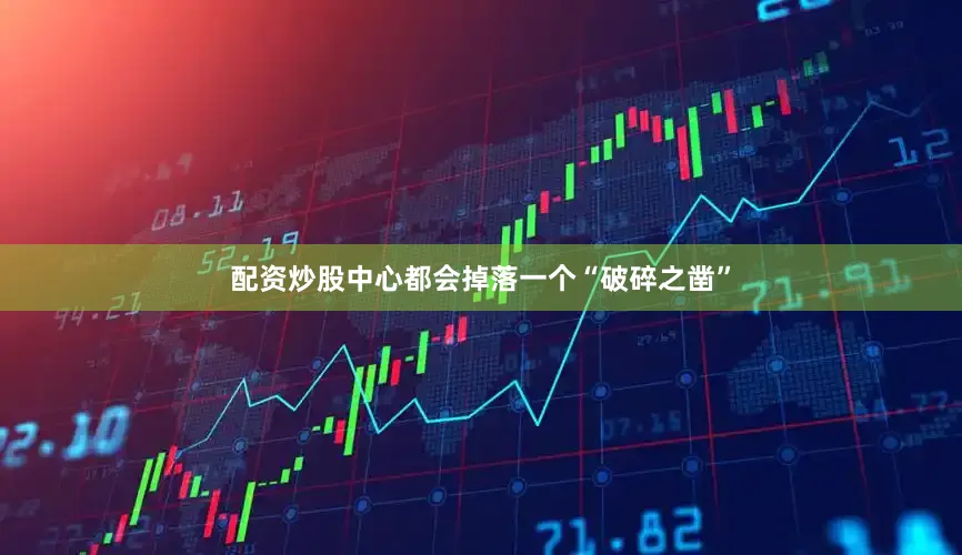 配资炒股中心都会掉落一个“破碎之凿”