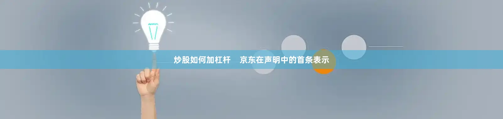 炒股如何加杠杆    京东在声明中的首条表示