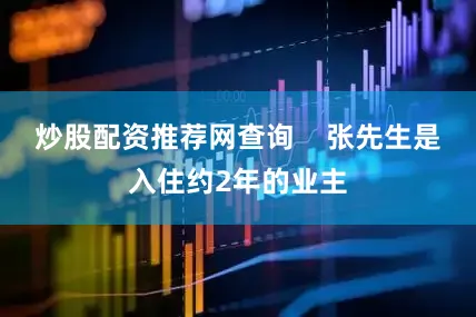 炒股配资推荐网查询    张先生是入住约2年的业主