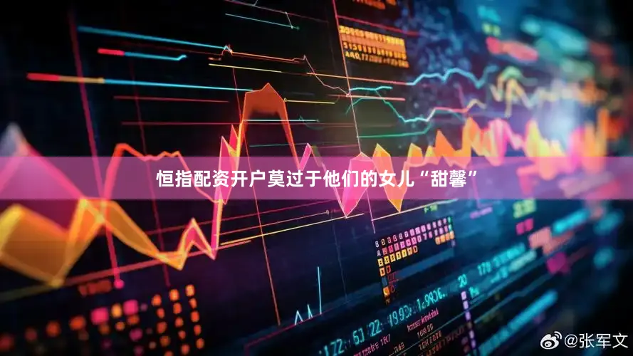 恒指配资开户莫过于他们的女儿“甜馨”