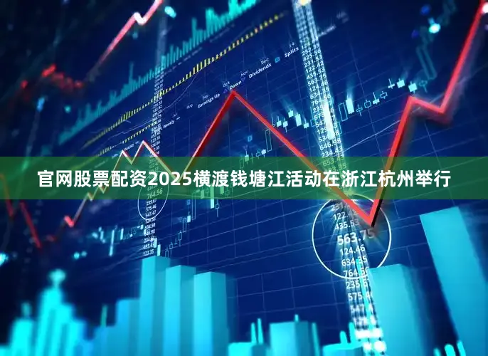 官网股票配资2025横渡钱塘江活动在浙江杭州举行