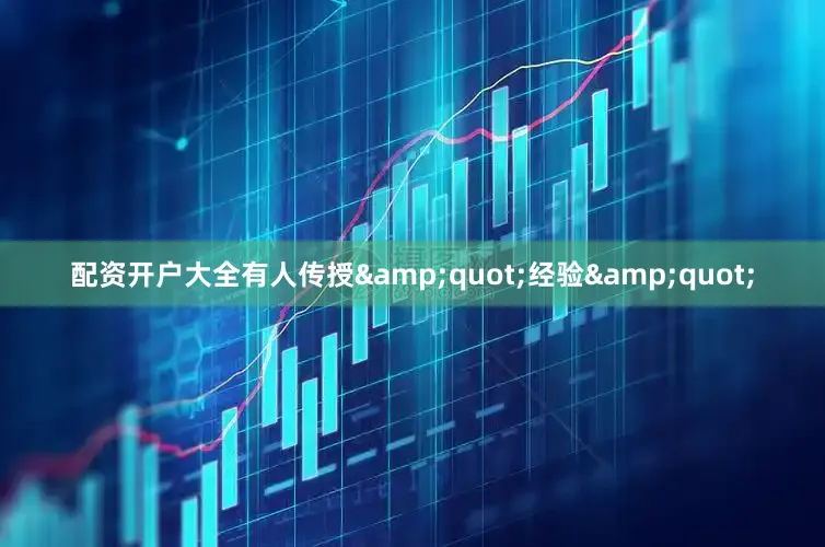 配资开户大全有人传授&quot;经验&quot;