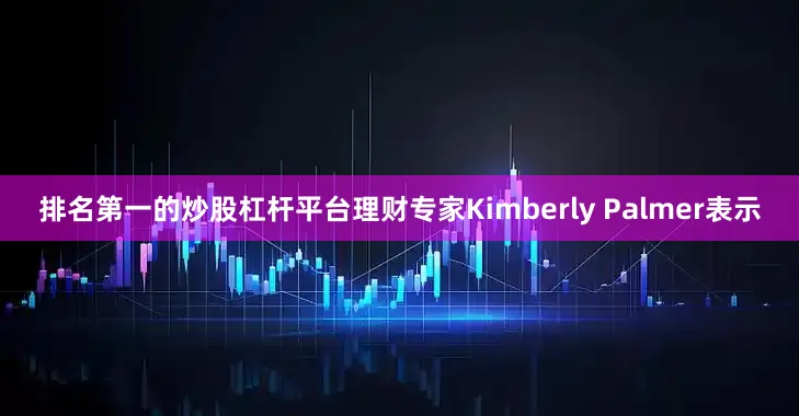 排名第一的炒股杠杆平台理财专家Kimberly Palmer表示