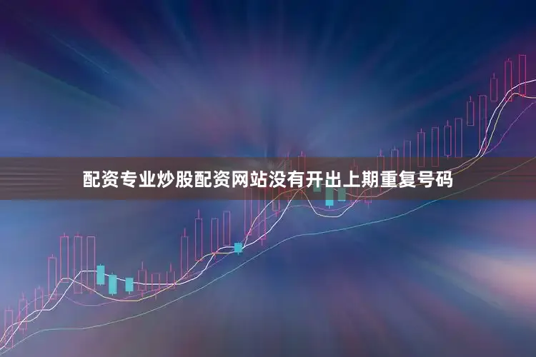 配资专业炒股配资网站没有开出上期重复号码