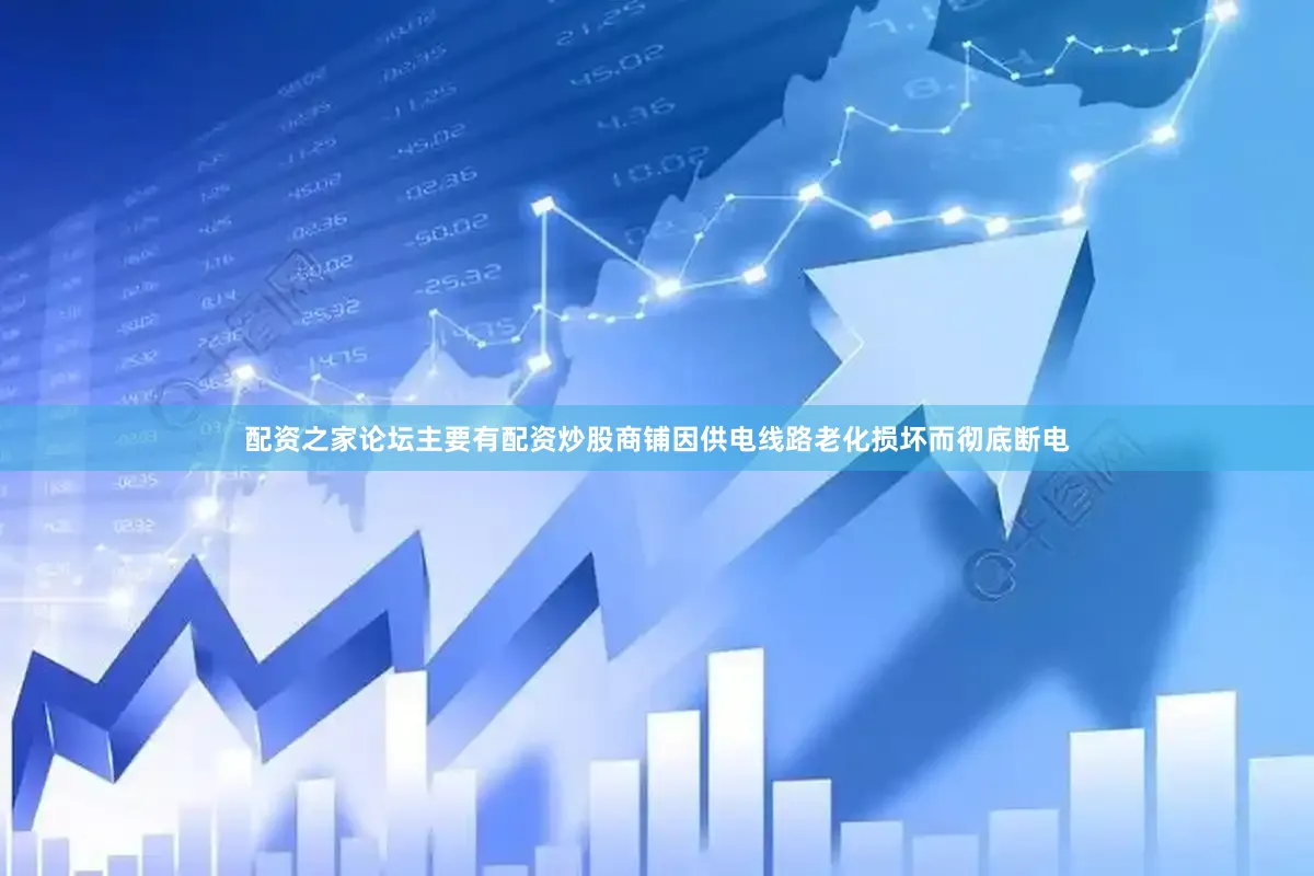 配资之家论坛主要有配资炒股商铺因供电线路老化损坏而彻底断电